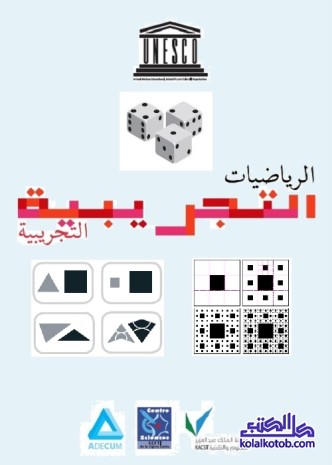 الرياضيات التجريبية